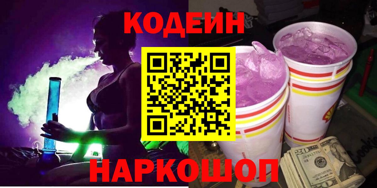 Кодеиновый сироп Lean Purple Drank Сланцы